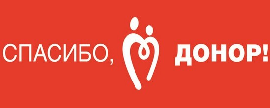 Донорство как один из способов спасения жизни